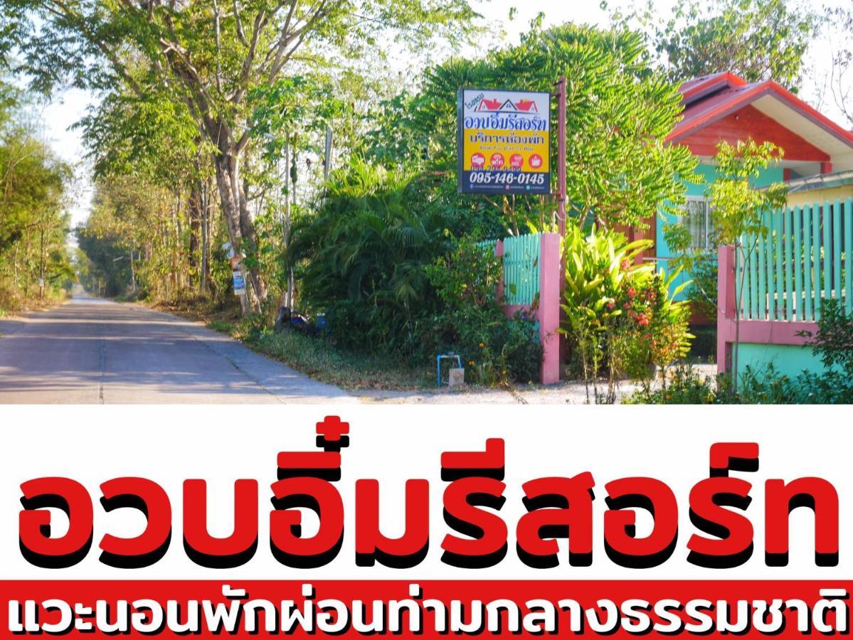 อวบอิ๋มรีสอร์ท #ที่พักภูกระดึง Ban Nong Tum Exterior foto